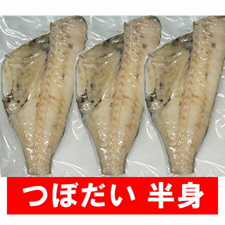 ツボダイ 干物 送料無料 つぼだい 半身 ツボ鯛 一夜干し 真空 350g×3枚セット 魚介類 水産加工品 干物 ひもの 魚