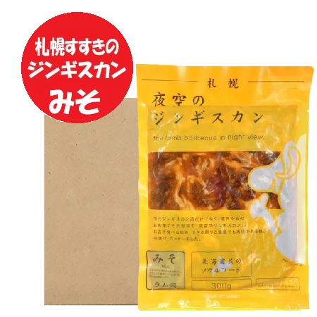 夜空のジンギスカン ラム ジンギスカン 送料無料 ラム肉 ジンギスカン 味噌 300g×10パック 1箱 ラムジンギスカン みそ 味付き ジンギスカン ラム肉ジンギスカン 肉加工品 羊肉 ラム|北海道 ポイント・きた蔵の畑