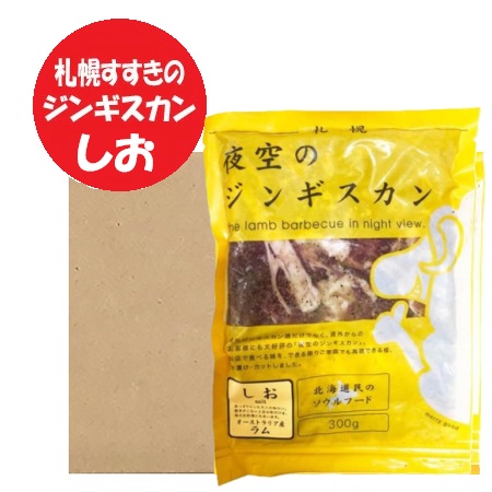 ラム肉 ジンギスカン 送料無料 北海道 札幌 すすきの 夜空のジンギスカン ラム ジンギスカン しお 300g×10パック 1箱 塩 味付き じんぎすかん 肉加工品 羊肉 ラム