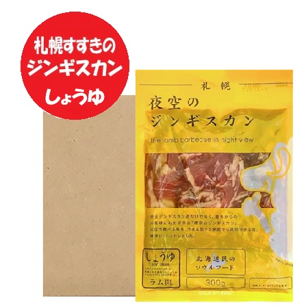 ラム肉 ジンギスカン 送料無料 北海道 札幌市 すすきの 夜空のジンギスカン 醤油 ラム ジンギスカン300g×10パック 1箱 ラムジンギスカン 味付き しょうゆ ラム ジンギスカン ラム肉ジンギスカン 肉加工品 羊肉 ラム 肉の山本|北海道 ポイント・きた蔵の畑