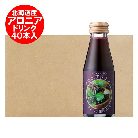 随時発送中　アロニア ジュース 送料無料 北海道 アロニア ドリンク 瓶 110g&times;40本 1箱(1ケース) ソフトドリンク 果実飲料 あろにあ じゅーす｜北海道 ポイント・きた蔵の畑