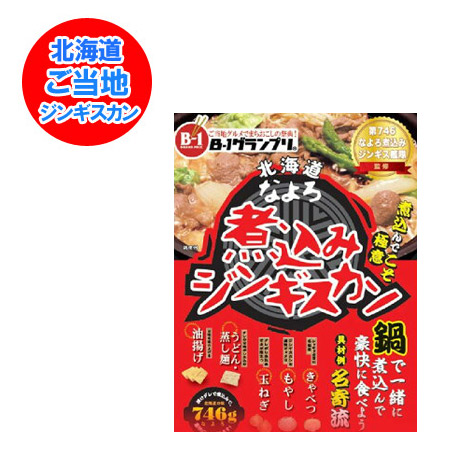 楽天市場 北海道 煮込み 鍋 ジンギスカン なよろ 煮込みジンギスカン たれつき 746g 価格11円 名寄 じんぎすかん 北海道 ポイント きた蔵の畑