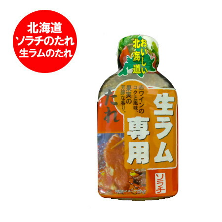 北海道 ソラチ ラム肉のたれ 生ラム たれ タレ 生ラム肉 1個 ラム肉のタレ