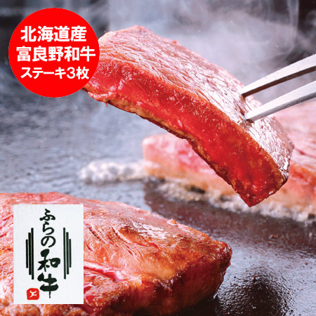 牛 ステーキ 北海道産 富良野 和牛 高級 ギフト 牛 ステーキ 180g&times;3枚セット 価格 10000 円 北海道 和牛 ステーキ 牛肉｜北海道 ポイント・きた蔵の畑