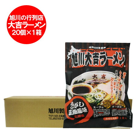 旭川ラーメン 醤油 大吉 ラーメン 送料無料 大吉ラーメン 旭川 ラーメン 焦がし醤油ラーメン 袋麺 乾麺 20袋入 1ケース(1箱) 焦がし 醤油 ラーメンスープ 付 麺類 ラーメン