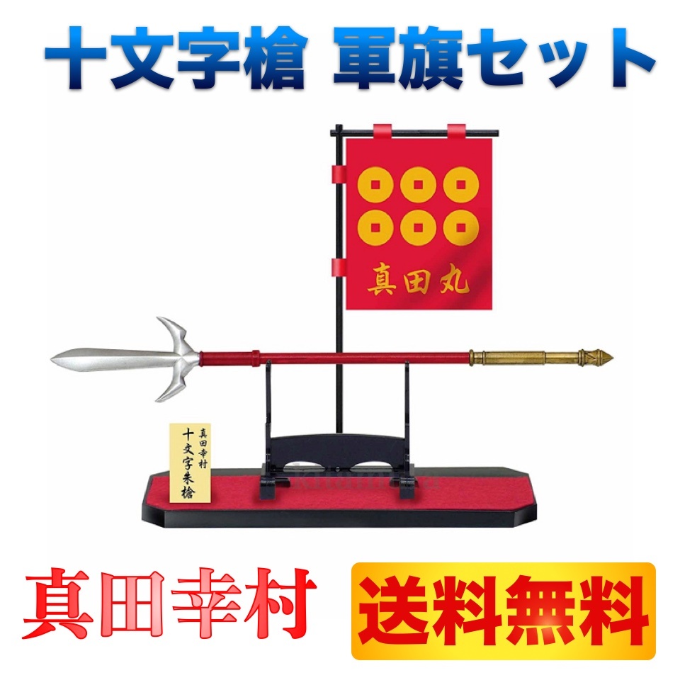 楽天市場 真田丸 十文字槍 軍旗セット 配送料無料 メール便対応 配達日時指定不可 代金引換不可 おみやげ処北村