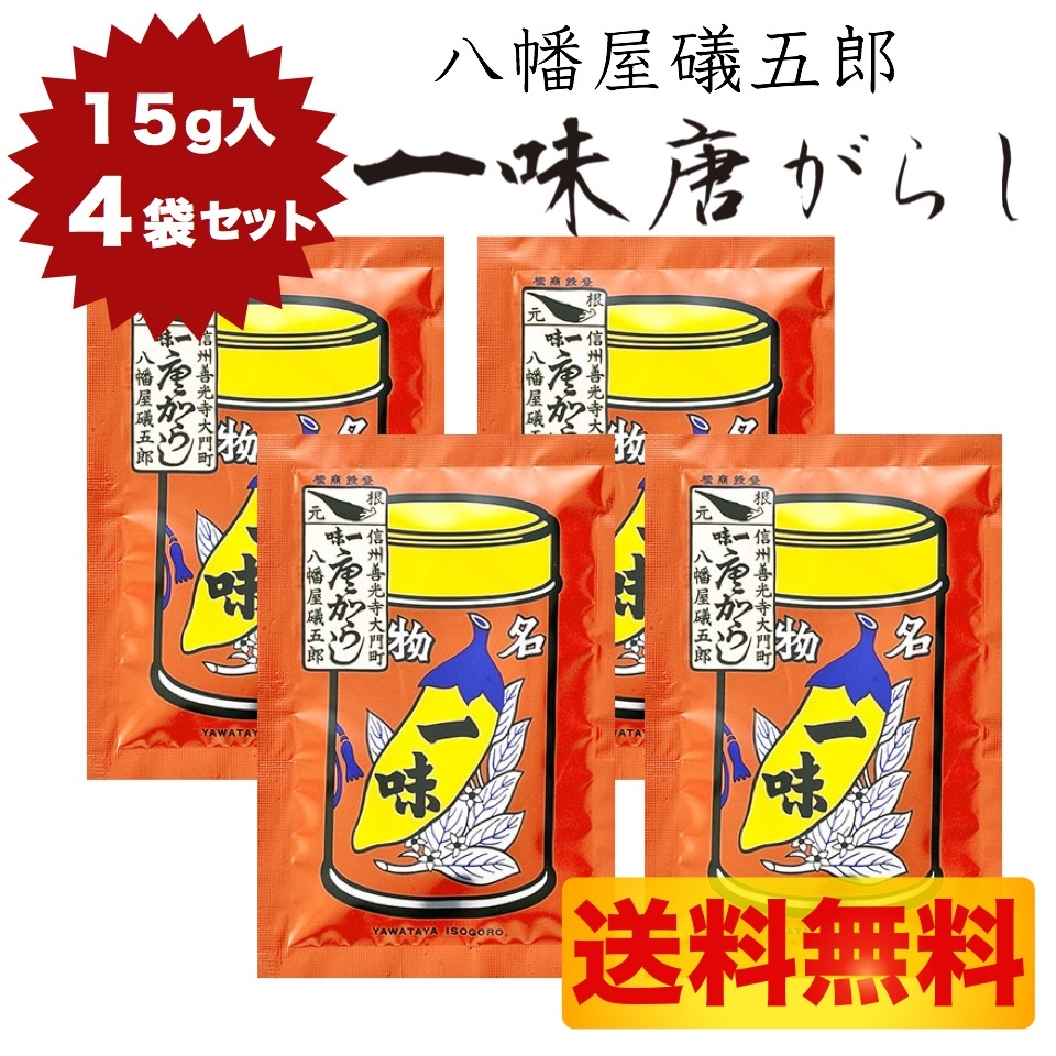 SALE／81%OFF】 八幡屋礒五郎 焙煎一味唐辛子 15g 袋入り4袋セット 配送料無料 www.tsujide.co.jp