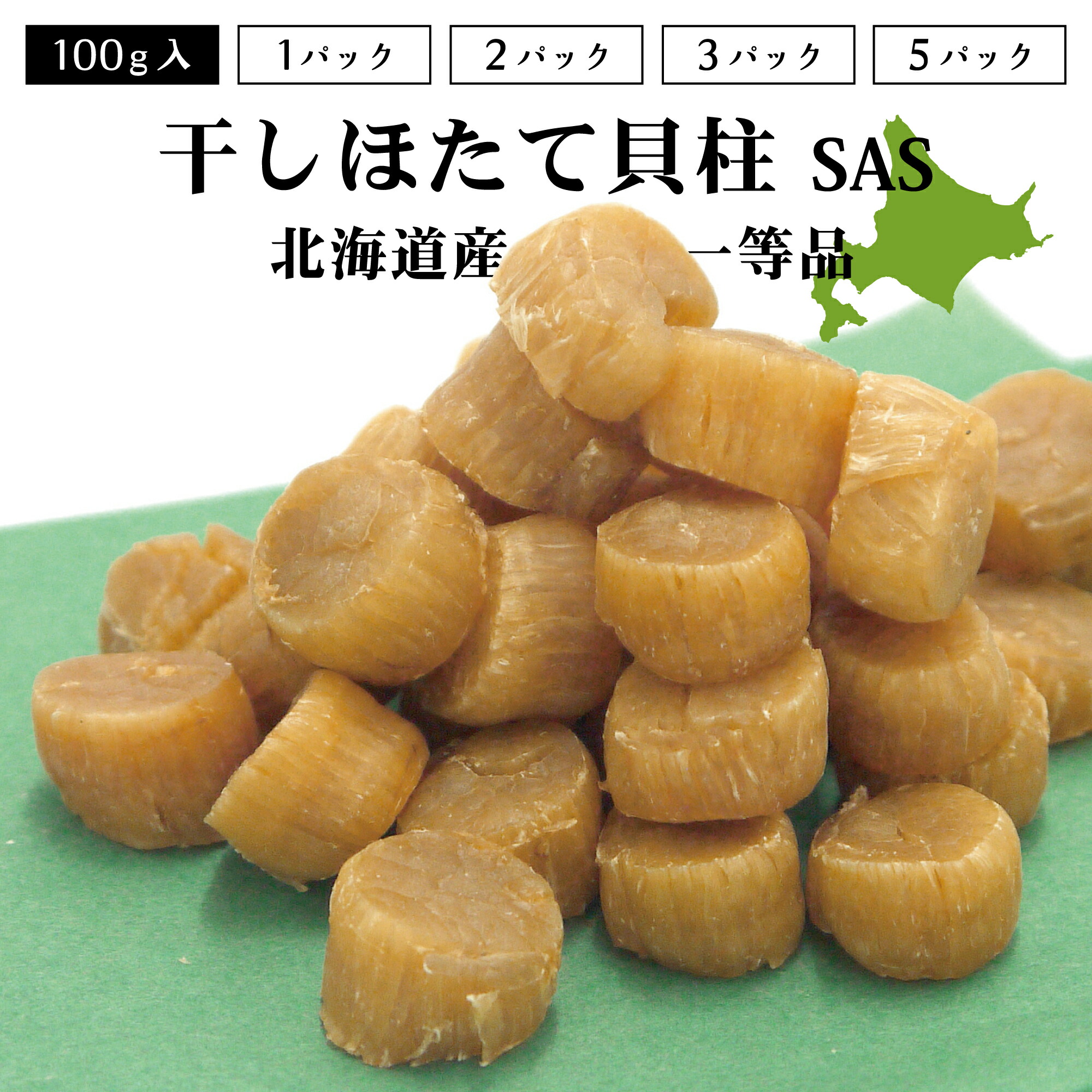 レビュー特典あり☆ 北海道産 干しほたて貝柱 一等級 100g 1pc/2pc/3pc/5pc SAS 多少の割れあり オホーツク 北見市常呂町 干し貝柱 干貝柱 干ほたて貝柱 干し帆立貝柱 干帆立貝柱 珍味 国産 200g 300g 500g