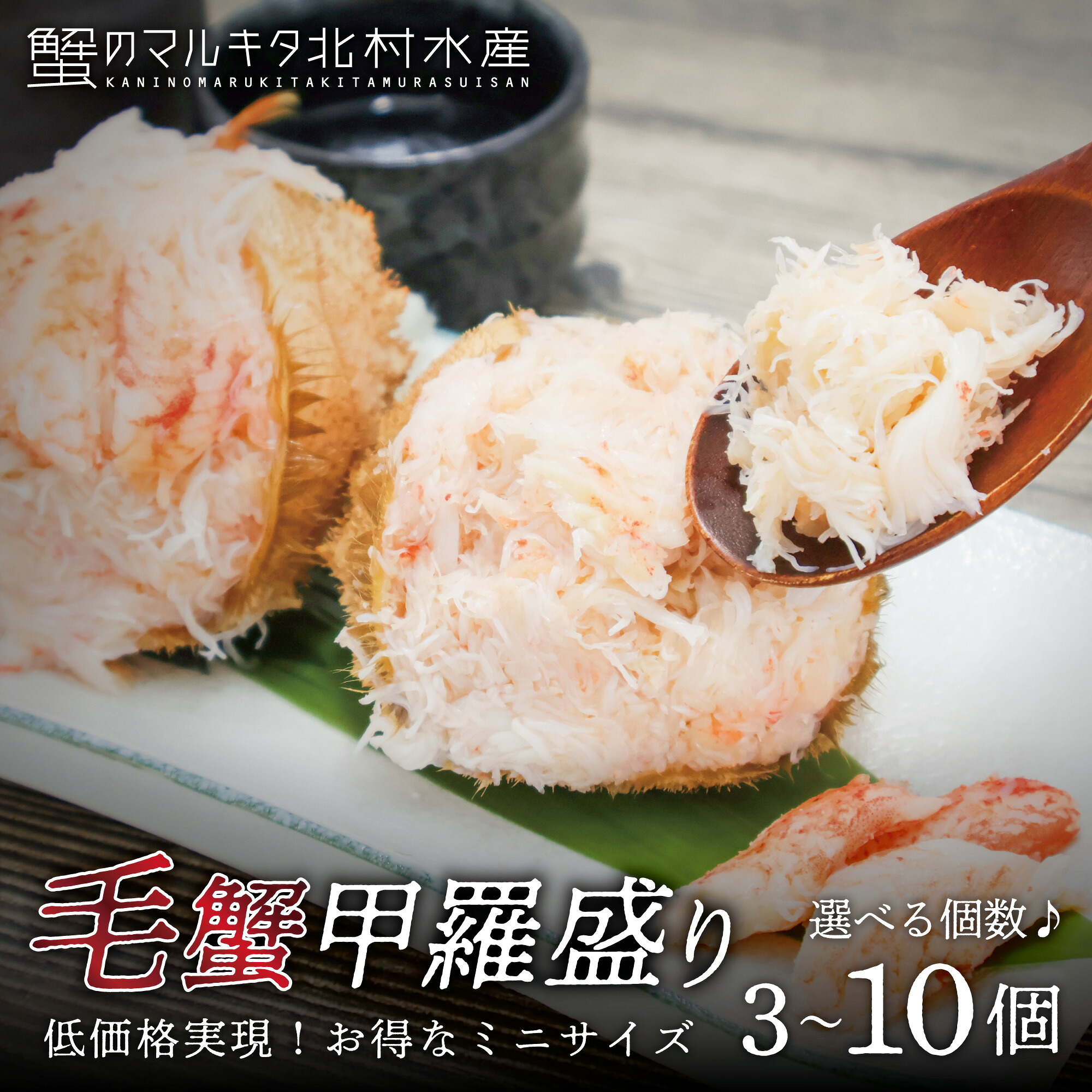 目指せ最安値！ 毛蟹 甲羅盛り 100g 小さめ 3個/5個/10個 【※訳あり品：・殻、骨などが混ざります・蟹味噌はありません】 蟹味噌なし ロシア産 北海道産 こうらもり 毛がに おつまみ