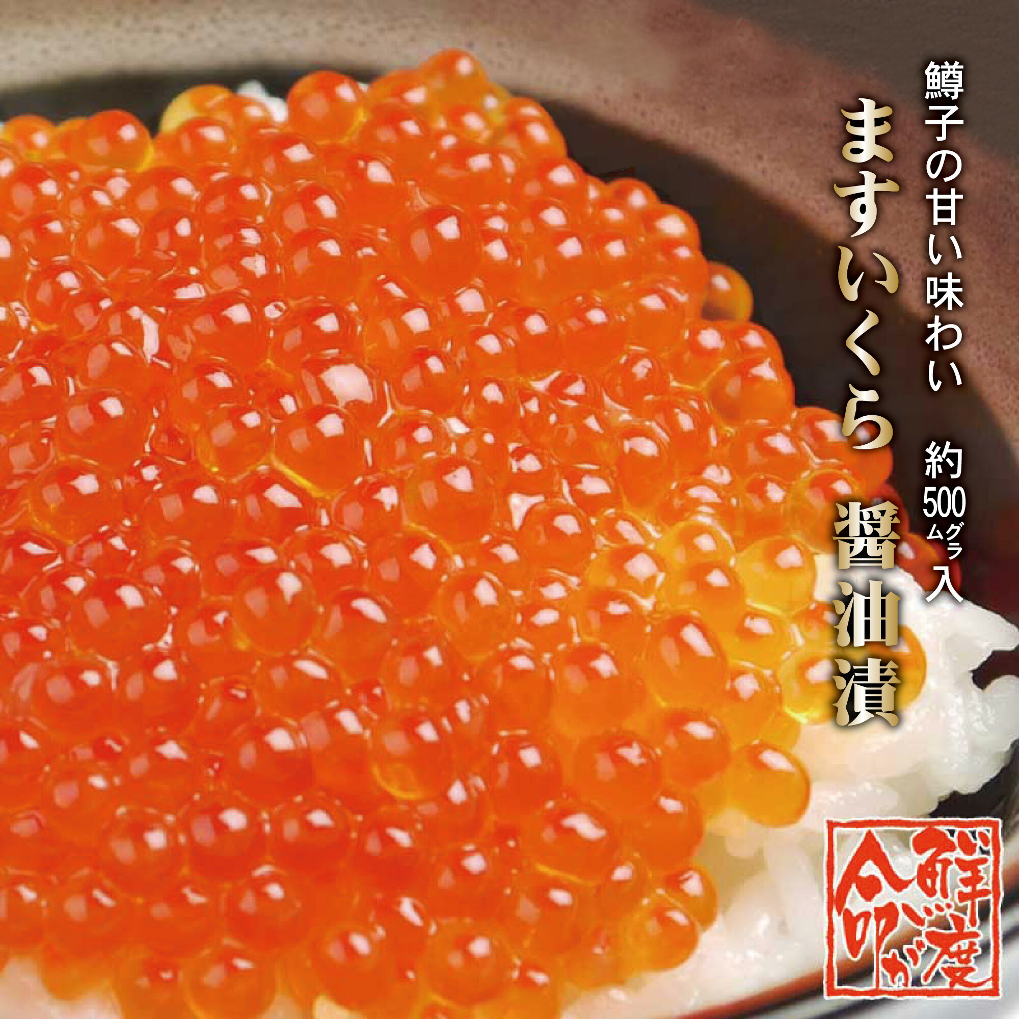 福袋 公式 楽天市場】【楽天ランキング1位獲得商品】鱒いくら醤油漬け 500g 魚卵