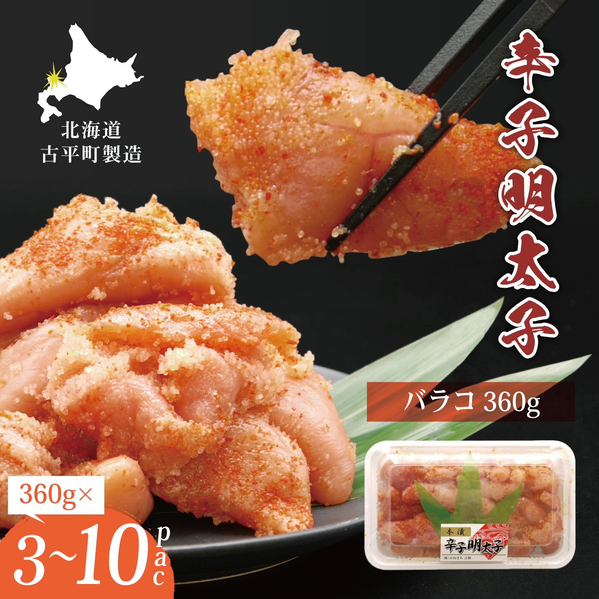 辛子明太子 360g×3pc 5pc10pc バラコ 切れ子 北海道 古平町製造 訳あり からしめんたいこ バラ子 切子 すけとうたら すけとうだら すけそうだら たらこ 鱈子 魚卵 おつまみ 焼きたらこ ギフト 1kg 2kg 3kg 4kg 大容量