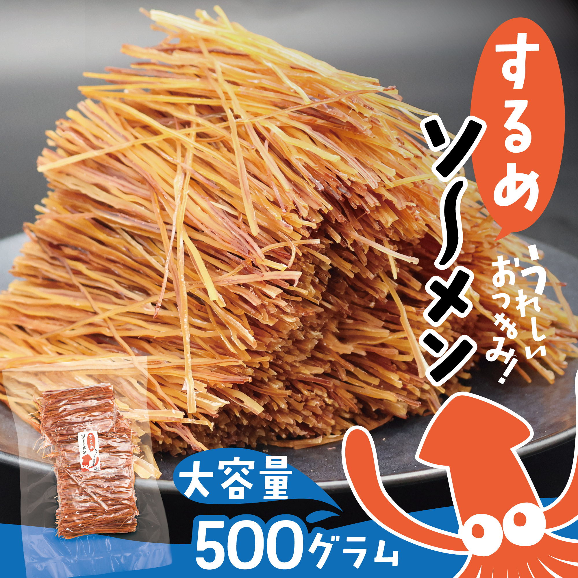 【楽天市場】レビュー特典あり☆大容量 するめそーめん 500gするめいかそうめん するめいかそーめん するめそうめん 駄菓子 烏賊 珍味 お ...