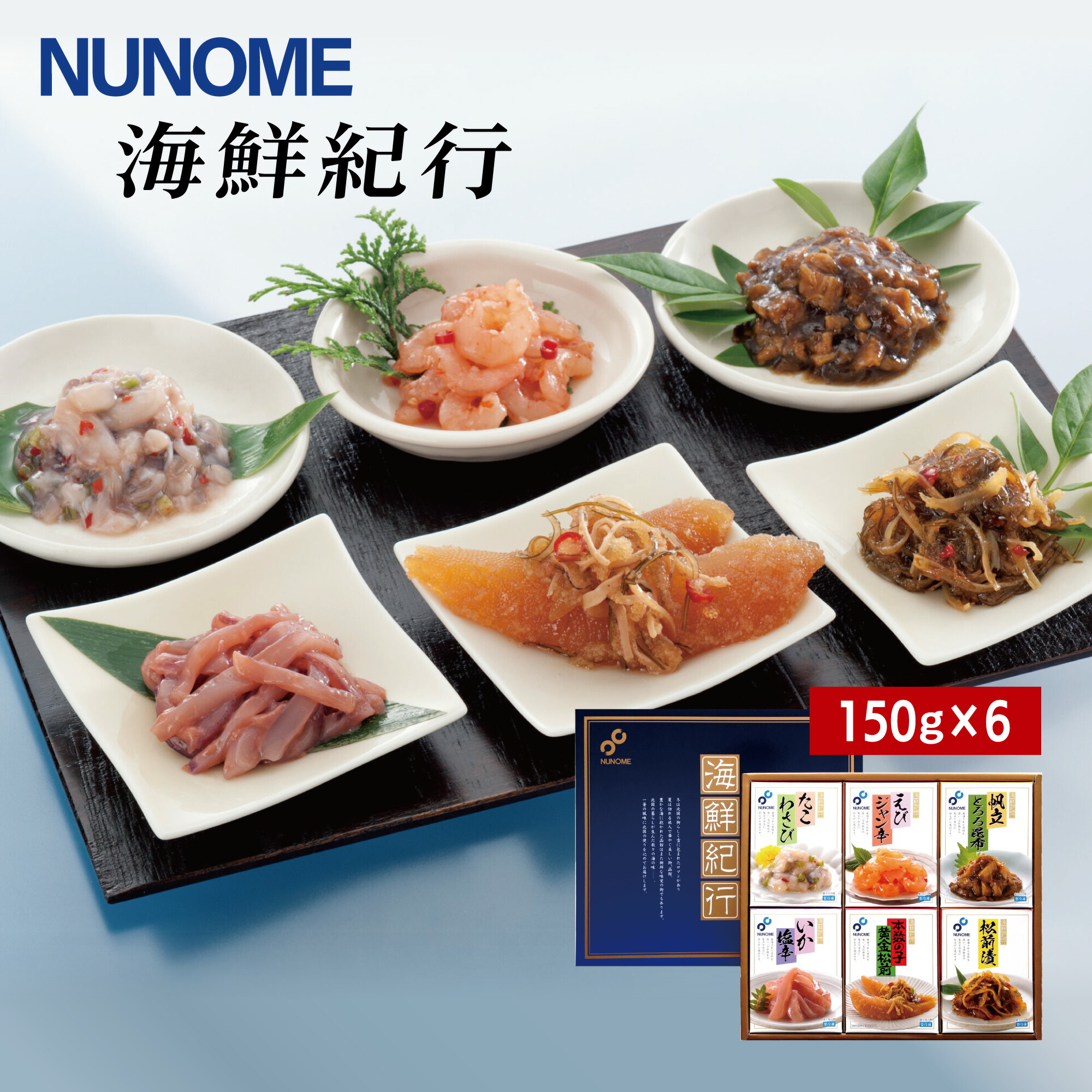 【布目】海鮮紀行6点 150g箱 6点セット たこわさび えびジャン辛 帆立とろろ昆布 いか塩辛 本数の子黄金松前 松前漬 ギフト お取り寄せグルメ 北海道 函館 化粧箱 珍味 詰め合わせ ギフト おつまみ 送料無料
