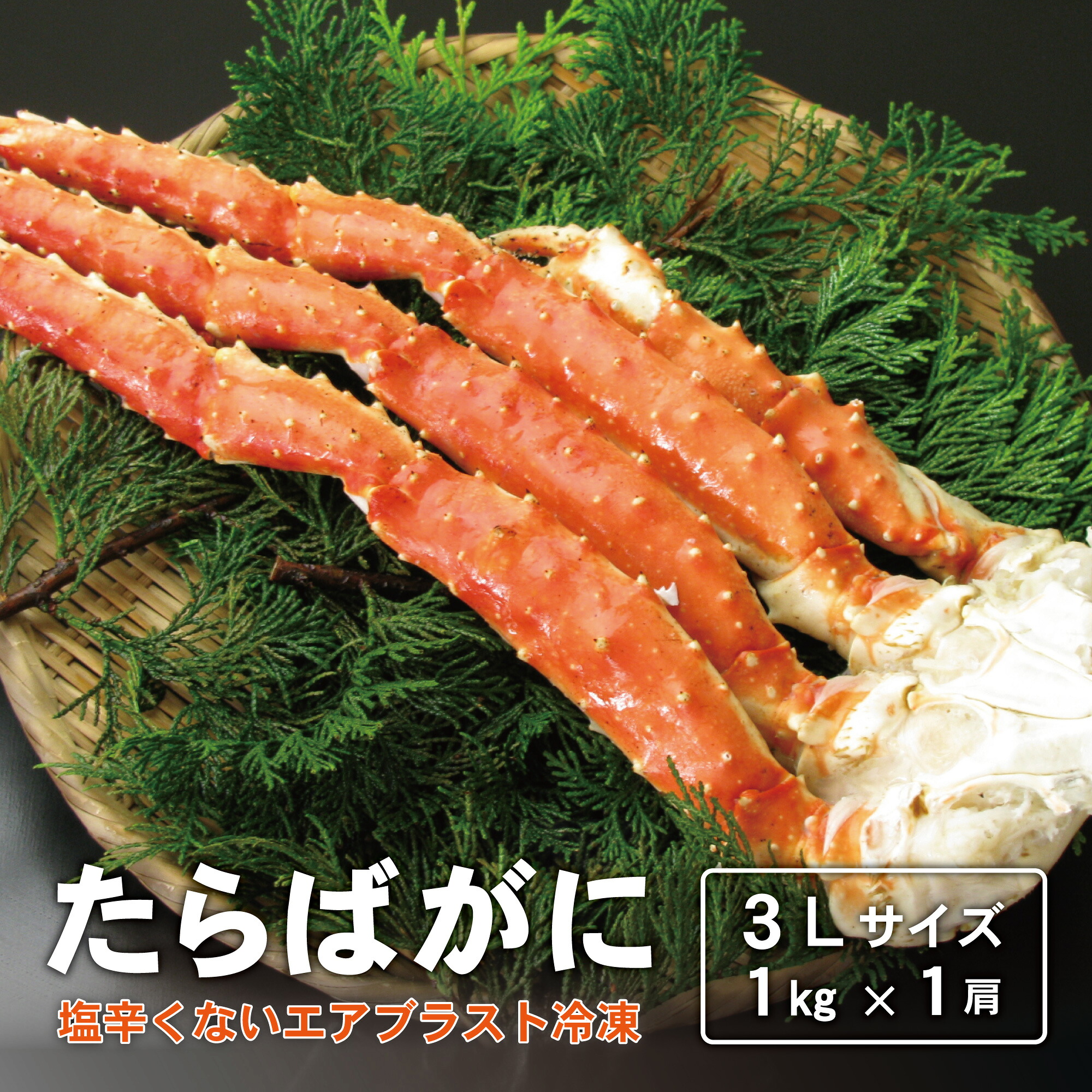 ボイル たらば脚 3Lサイズ 1.0kg前後×1肩 エアブラスト 塩辛くない しょっぱくない 薄味 おつまみ たらば蟹 たらばがに 蟹鍋 かに鍋 カニ鍋 BBQ バーベキュー 訳あり お取り寄せギフト 2L 4L 5L 1kg 1キロ たらばシュリンク