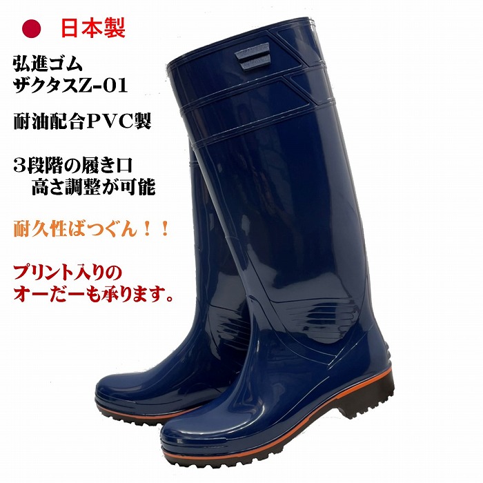 弘進ゴム 日本製　衛生長靴　ザクタス Z-01 ブラック 24.5cm