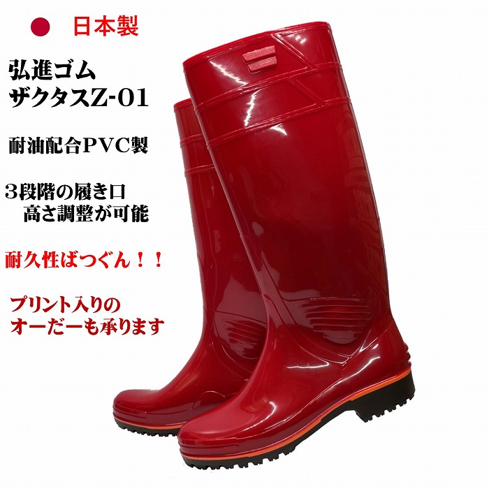 楽天市場】ザクタス耐油長靴Z01（レッド）日本製 弘進ゴム 耐油長靴