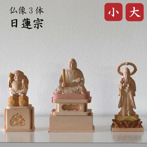 仏像 日蓮宗 3体セット 日蓮聖人 大黒天 鬼子母神 白木 御仏像 総高18.5cm 15cm 色付き 彩色 木彫 日蓮上人|木谷仏壇店