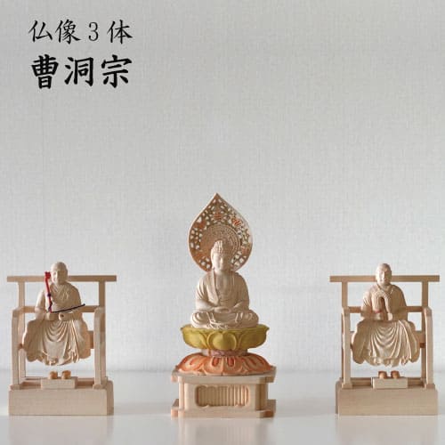仏像 曹洞宗 3体セット 釈迦如来 常済大師 承陽大師 白木 御仏像 禅宗 総高19.8cm 20cm 色付き 彩色 木彫