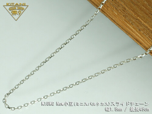 K18ホワイトゴールド ミニ・スパルタカス スライドチェーン幅1.5mm/最長45cm/約 3.6g(マーベラス カット) ( K18WG ) ( スライド アジャスター )｜製造直販店・木谷貴金属kitani9999