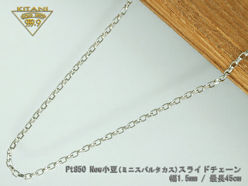 プラチナ850 ミニ・スパルタカス・スライドチェーン幅1.5mm/最長45cm/約 4.4g ( マーヴェラスカット )( Pt850 ) ( スライド アジャスター )｜製造直販店・木谷貴金属kitani9999