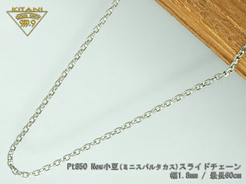 プラチナ850 ミニ・スパルタカス・スライドチェーン/幅1.8粍/最長60糎/約 7.60g   ( マーヴェラス 取りすてる ) ( Pt850 ) ( 横すべり アジャスター )