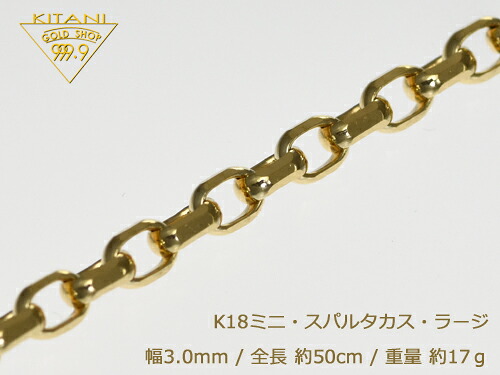 K18 ミニ・スパルタカス・ラージ幅3.0mm/全長50cm/重量約17g前後 ( マーヴェラス カット )　　　　　　　　　　『別注OK』男女兼用｜製造直販店・木谷貴金属kitani9999