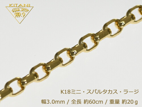 K18 ミニ・スパルタカス・ラージ幅3.0mm/全長60cm/重量約20g前後 ( マーヴェラス カット )　　　　　　　　　　『別注OK』男女兼用｜製造直販店・木谷貴金属kitani9999