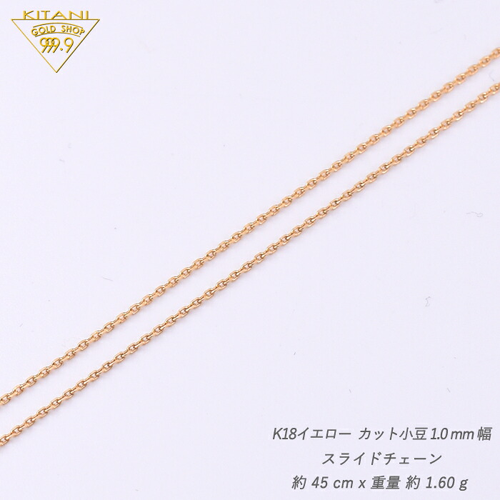 K18 小豆 スライドチェーン 幅1.0mm/最長45cm/約1.6g ( スライド 