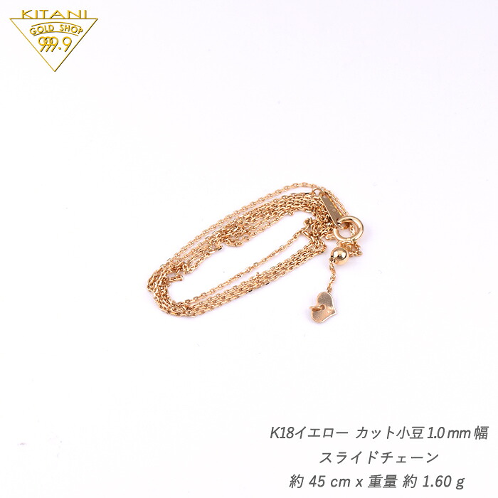 K18 小豆 スライドチェーン 幅1.0mm/最長45cm/約1.6g ( スライド 