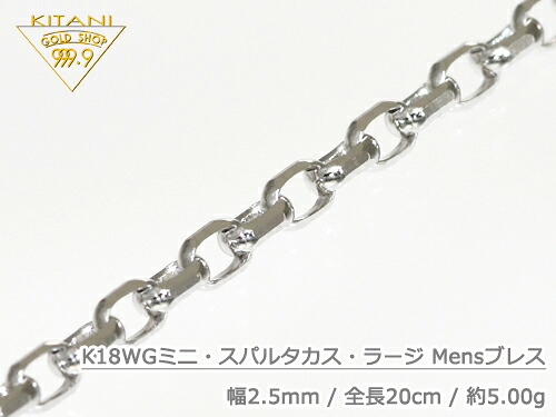 K18ホワイトゴールド ブレスレット ミニ・スパルタカス 幅2.5mm/全長20cm/重量 約5.0g Mens(マーベラスカット) [保証書付] ( K18WG )｜製造直販店・木谷貴金属kitani9999