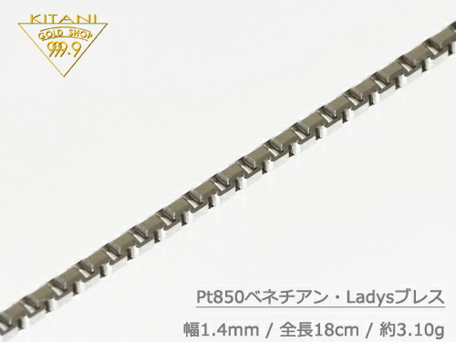 プラチナ850 ブレスレット ベネチアン 幅1.4mm/全長18cm/重量 約3.1g　[保証書付] ( Pt850 )｜製造直販店・木谷貴金属kitani9999