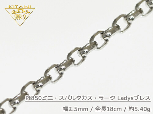 プラチナ850 ブレスレット ミニ・スパルタカス 幅2.5mm/全長18cm/重量 約5.4g Ladys(マーベラスカット)　[保証書付] ( Pt850 )｜製造直販店・木谷貴金属kitani9999
