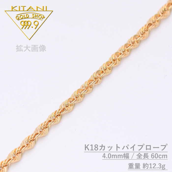 代引き不可】 K18 カット パイプ ロープ チェーン 4.0mm幅 長さ60cm