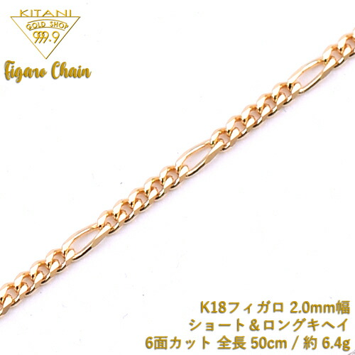 K18 フィガロ キヘイ チェーン 6面カット ショート&ロング 幅2.0mm / 全長 60cm / 重量 約 7.6g｜製造直販店・木谷貴金属kitani9999