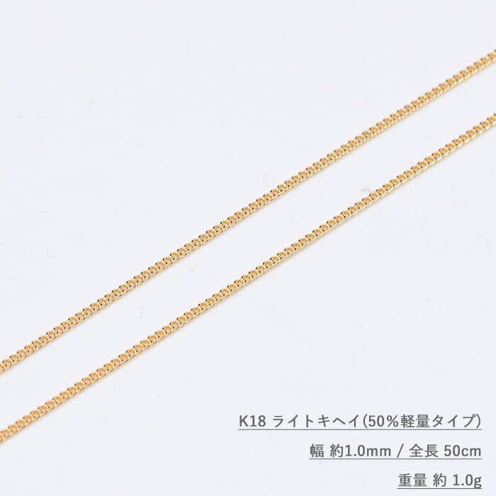K18 ライト キヘイ ネックレス 幅1.0mm / 全長 50cm / 重量 約 1.0g (超軽量キヘイ)