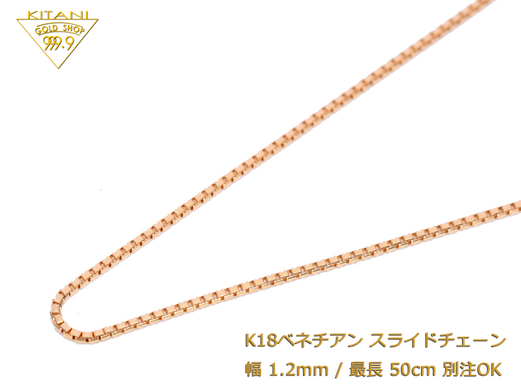 楽天市場】K18 ベネチアン スライドチェーン 幅1.2mm/最長45cm/約5.2g