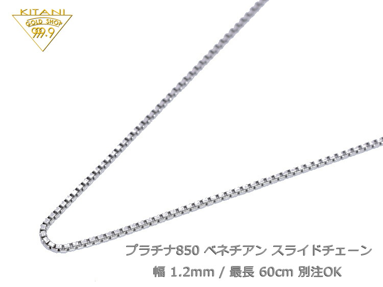 楽天市場】プラチナ850 ベネチアン スライドチェーン 幅1.2mm 