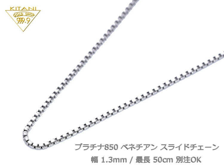 プラチナ850 ベネチアン スライドチェーン 幅1.3mm/最長50cm/約8.60g Pt850 スライド アジャスター ネックレス  製造直販店・木谷貴金属kitani9999