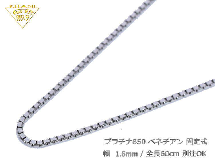 楽天市場】プラチナ850 ベネチアン 固定式 幅1.6mm/全長60cm/約12.7g