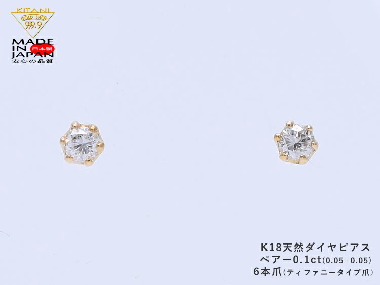 K18 スタッド ピアス ダイヤモンド ペアー 0.1ct 6本爪 無色・良質|製造直販店・木谷貴金属kitani9999