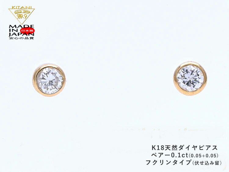 K18 スタッド ピアス ダイヤモンド ペアー 0.1ct フクリン留 ( フセコミ ベゼル ) 無色・良質｜製造直販店・木谷貴金属kitani9999