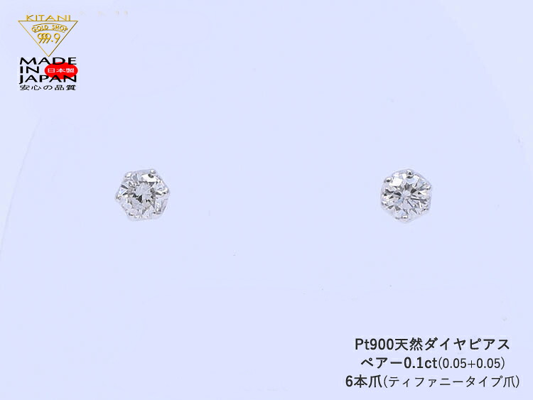 プラチナ900 スタッド ピアス ダイヤモンド ペアー 0.1ct 6本爪 ( Pt900 )無色・良質｜製造直販店・木谷貴金属kitani9999