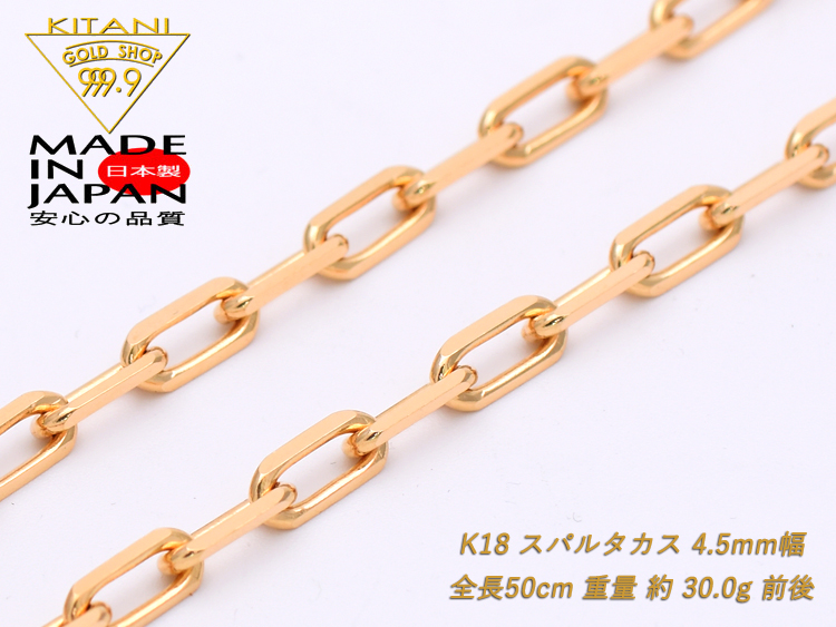 K18 スパルタカス・チェーン 幅/4.5mm幅 長さ/50cm/ 重量約 30g (ロング小豆・ミラーノ・サントス) |  製造直販店・木谷貴金属kitani9999