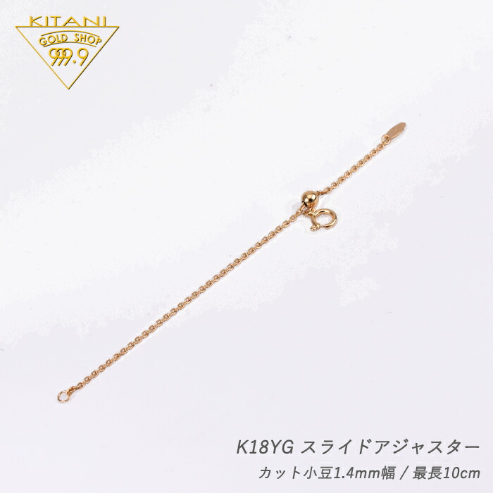 楽天市場】K18 小豆 スライドチェーン 幅1.4mm/最長45cm/約3.3g