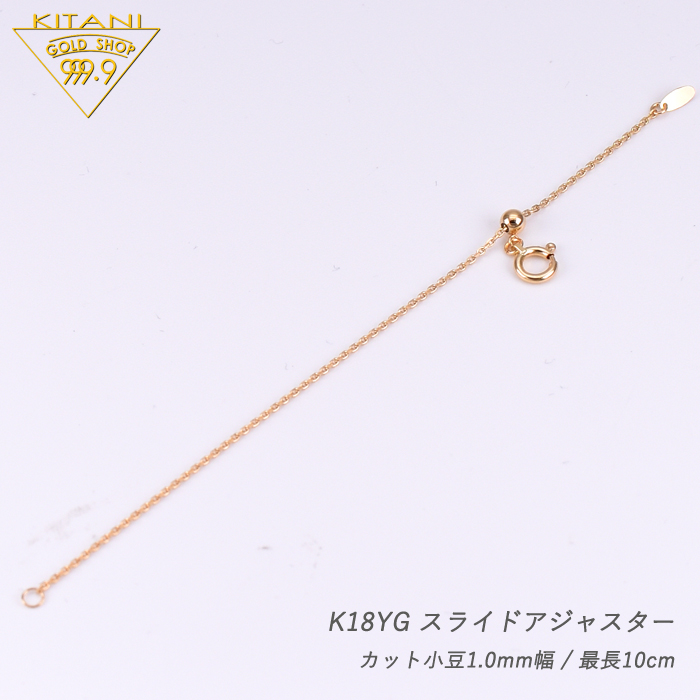 新品　k18約6cm スライドアジャスター 新品k18約6cm スライドアジャスター