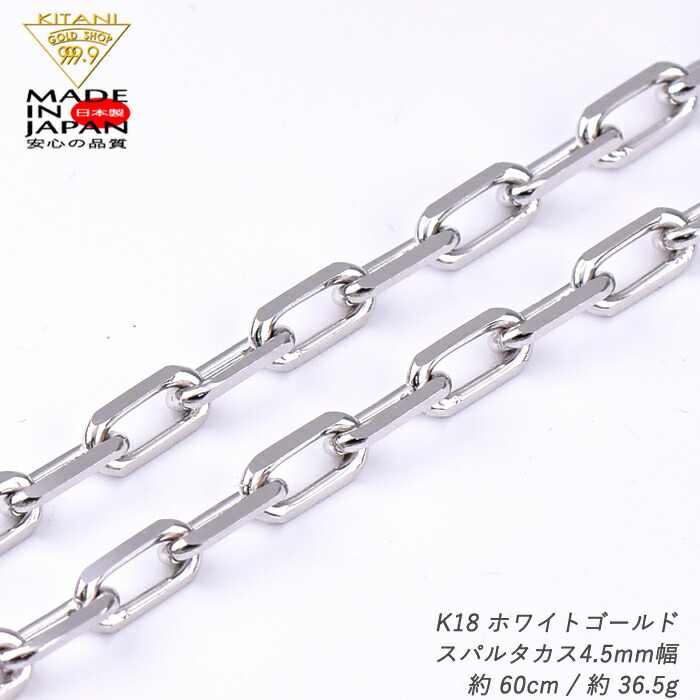 K18ホワイトゴールド スパルタカス・チェーン 幅/4.5mm幅 長さ/60cm/ 重量約 36.50g (ロング小豆・ミラーノ・サントス)｜製造直販店・木谷貴金属kitani9999 718,200円