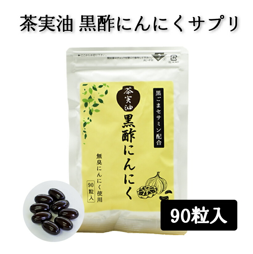 市場 茶実油 にんにく サプリ 90粒入 黒ごま 黒酢にんにくサプリ