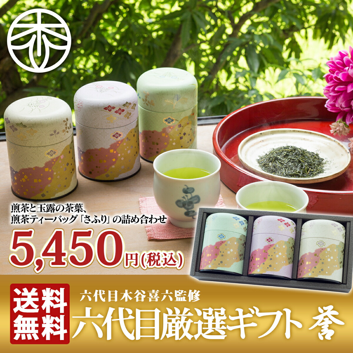 【ギフトラッピング 無料!】 六代目厳選ギフトセット 誉（茶葉「熱湯茶」 煎茶 ティーバッグ「さふり」の詰め合わせ）お茶 日本茶 宇治茶 敬老の日 プレゼント お返し 内祝い 誕生日 結婚内祝い 出産内祝い 結婚祝い 出産祝い 香典返し 贈答用 御礼 お茶ギフト お祝い 京都