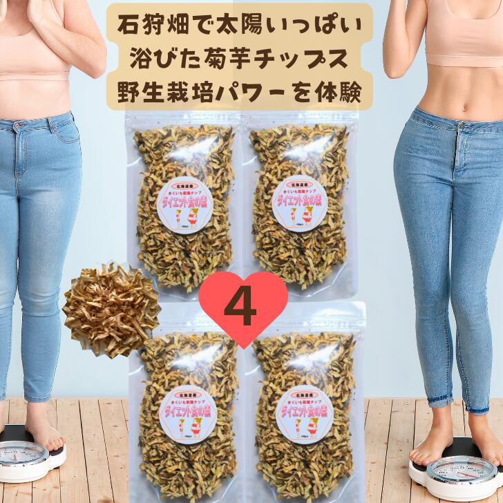 【新！中身も袋も大きく】お米に混ぜて炊くだけ 黄金のチップ 美味しく無理しないダイエット  生菊芋をドーンと４キロ近く使用！4個セット太陽いっぱいで鉄分アップ  菊芋 無農薬 菊芋茶 国産 菊芋スープ 菊芋 ポタージュ キクイモ  きくいも 健康食品  ヨーグルト きくいも