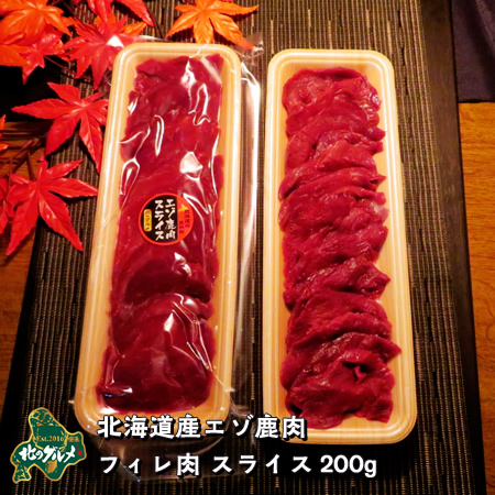 北海道産 エゾシカ肉 鹿肉 シカ肉 ジビエ 200g スライス ヒレ肉 商品追加値下げ在庫復活 フィレ肉 魅力的な価格